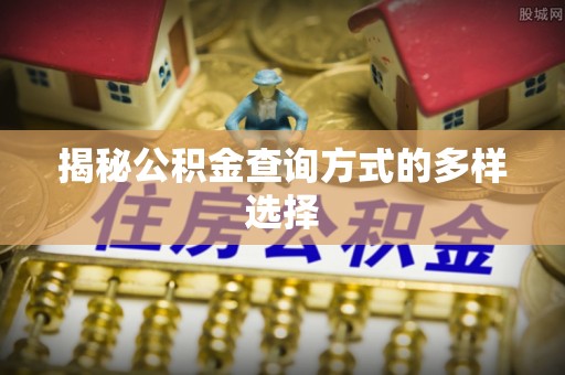 寿宁揭秘公积金查询方式的多样选择