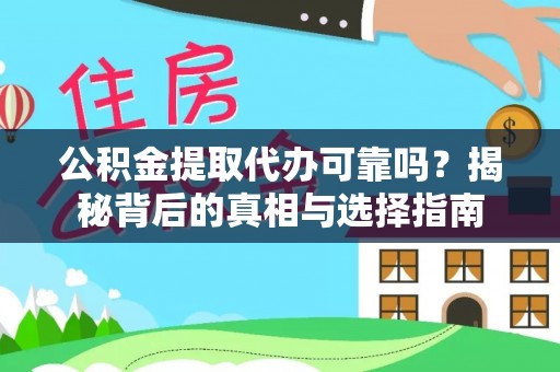 寿宁公积金提取代办可靠吗？揭秘背后的真相与选择指南
