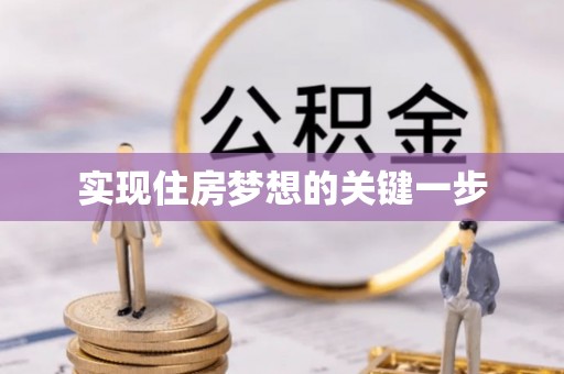 寿宁实现住房梦想的关键一步