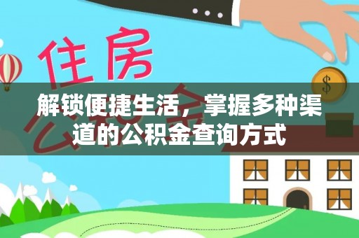 寿宁解锁便捷生活，掌握多种渠道的公积金查询方式