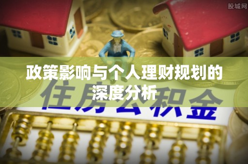 寿宁政策影响与个人理财规划的深度分析