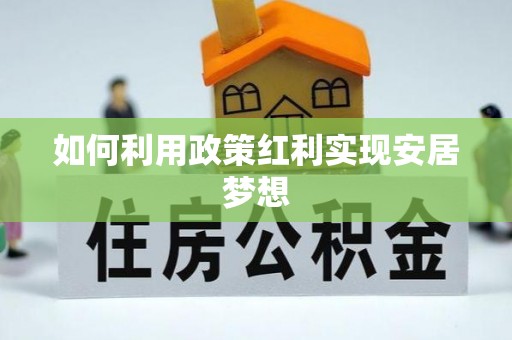 寿宁如何利用政策红利实现安居梦想