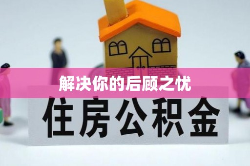 寿宁解决你的后顾之忧