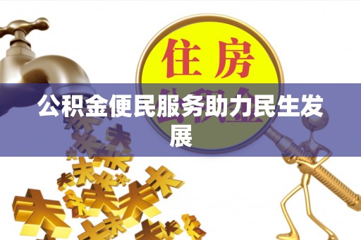 寿宁公积金便民服务助力民生发展