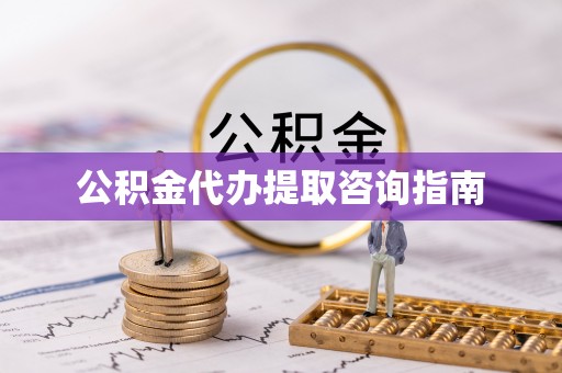 寿宁公积金代办提取咨询指南