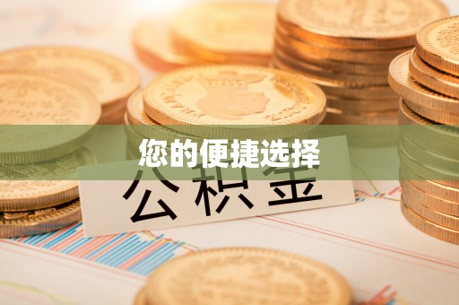 寿宁您的便捷选择