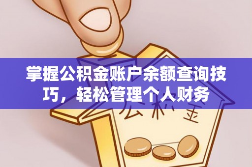 寿宁掌握公积金账户余额查询技巧，轻松管理个人财务