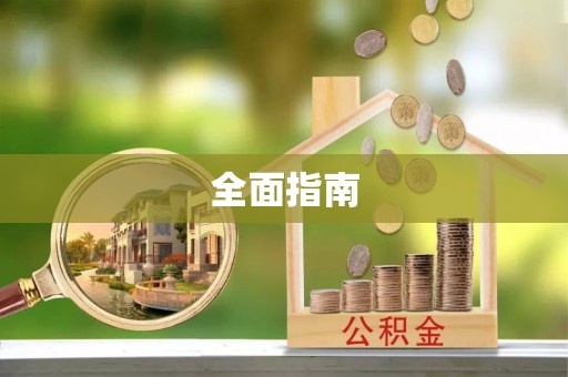 寿宁全面指南