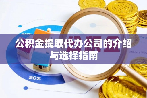 寿宁公积金提取代办公司的介绍与选择指南