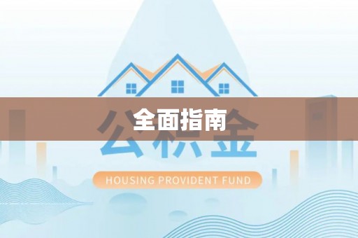 寿宁全面指南