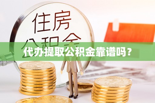 寿宁代办提取公积金靠谱吗？