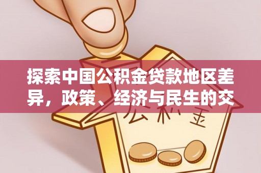 寿宁探索中国公积金贷款地区差异，政策、经济与民生的交织影响