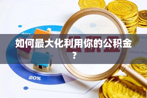寿宁如何最大化利用你的公积金？