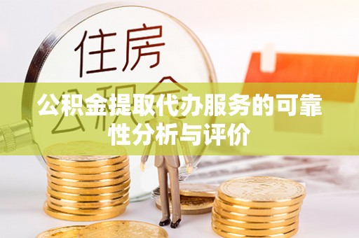 寿宁公积金提取代办服务的可靠性分析与评价
