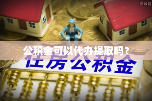 寿宁公积金可以代办提取吗？