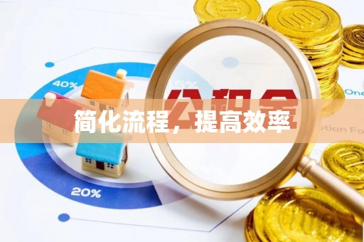 寿宁简化流程，提高效率