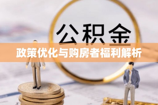 寿宁政策优化与购房者福利解析