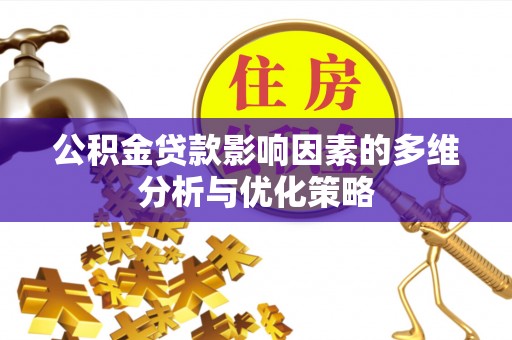 寿宁公积金贷款影响因素的多维分析与优化策略