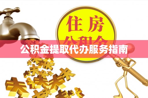 寿宁公积金提取代办服务指南