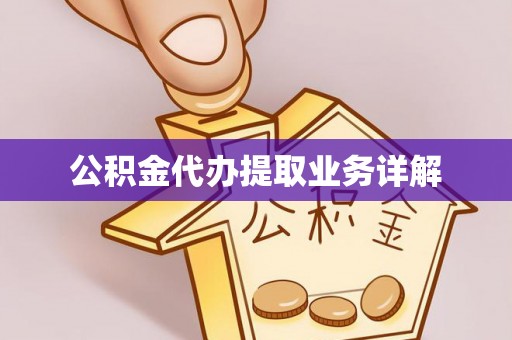 寿宁公积金代办提取业务详解