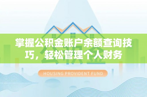寿宁掌握公积金账户余额查询技巧，轻松管理个人财务