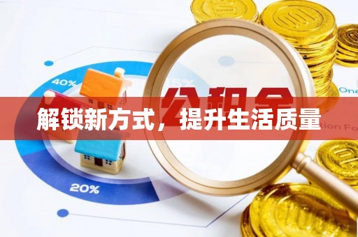 寿宁解锁新方式，提升生活质量
