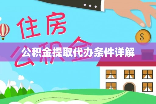 寿宁公积金提取代办条件详解