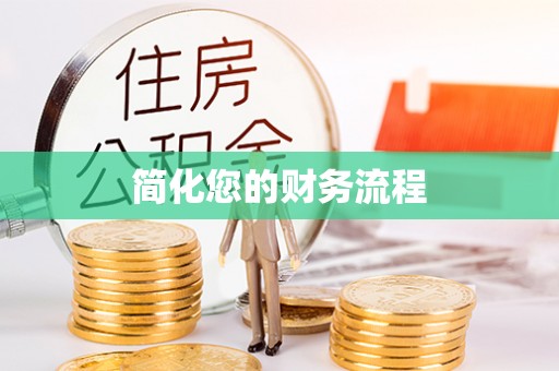 寿宁简化您的财务流程