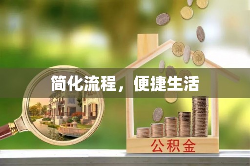 寿宁简化流程，便捷生活
