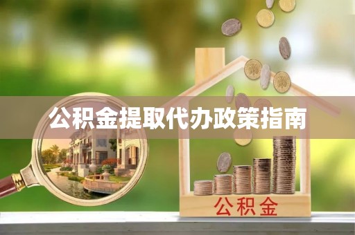 寿宁公积金提取代办政策指南