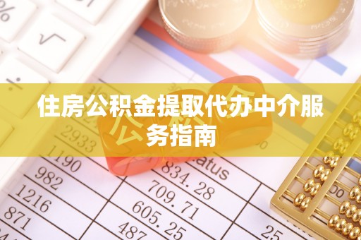 寿宁住房公积金提取代办中介服务指南