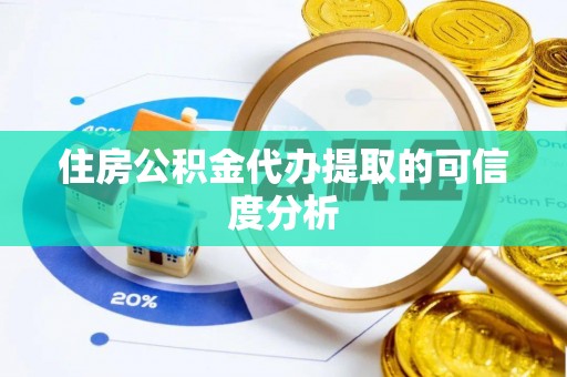 寿宁住房公积金代办提取的可信度分析