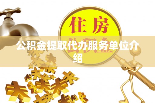 寿宁公积金提取代办服务单位介绍