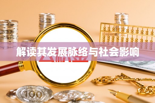 寿宁解读其发展脉络与社会影响