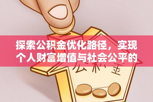 寿宁探索公积金优化路径，实现个人财富增值与社会公平的双赢
