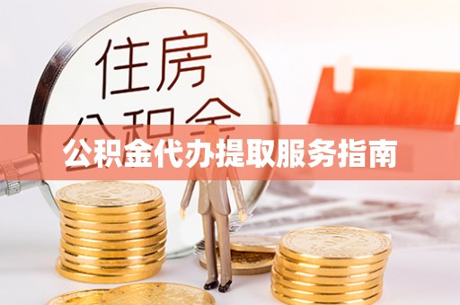 寿宁公积金代办提取服务指南