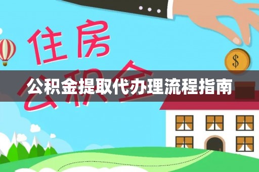 寿宁公积金提取代办理流程指南