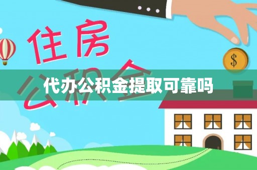 寿宁代办公积金提取可靠吗