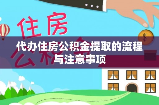 寿宁代办住房公积金提取的流程与注意事项
