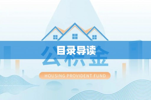 寿宁目录导读