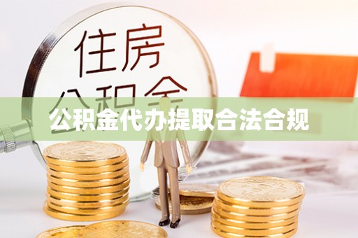 寿宁公积金代办提取合法合规