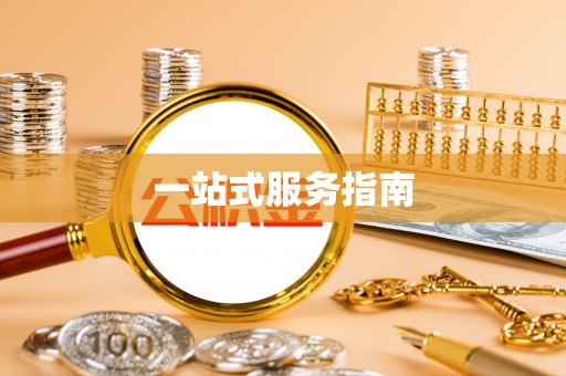 寿宁一站式服务指南
