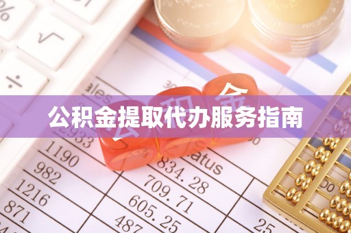 寿宁公积金提取代办服务指南