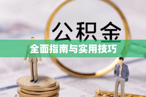 寿宁全面指南与实用技巧