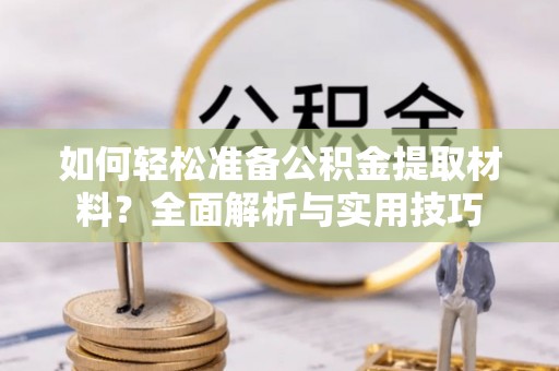 寿宁如何轻松准备公积金提取材料？全面解析与实用技巧