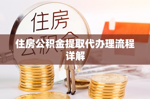 寿宁住房公积金提取代办理流程详解
