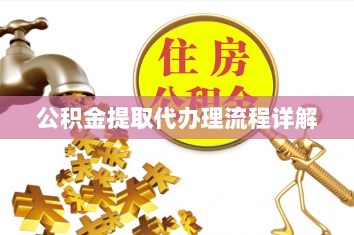 寿宁公积金提取代办理流程详解