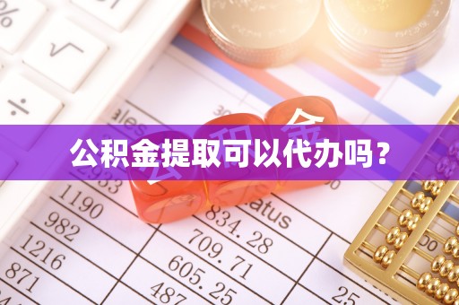 寿宁公积金提取可以代办吗？