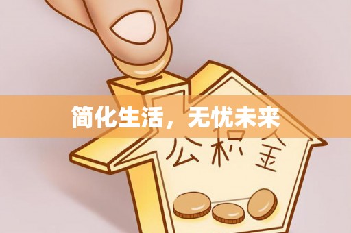 寿宁简化生活，无忧未来