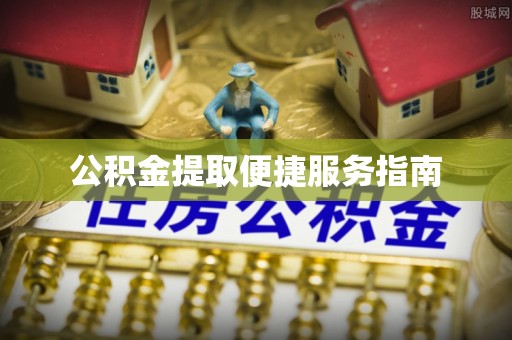 寿宁公积金提取便捷服务指南